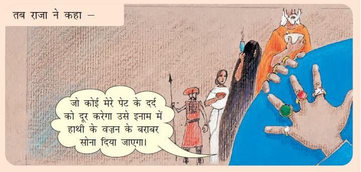 राजा का हाथ उसके पेट पर है और वैद्य कटोरी पकड़े खड़ा है।