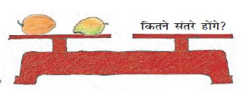 तराजू के एक पलड़े पर एक पपीता और एक आम रखा है और दूसरे पर पूछा गया है," कितने संतरे होंगे?"  
