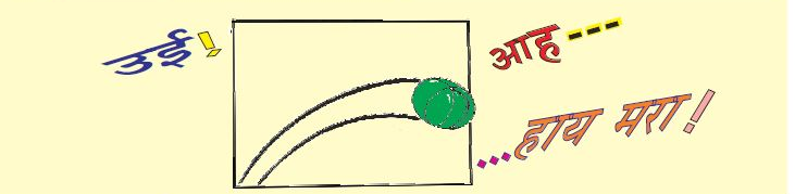 तरबूज फेंकने का दृश्य जिसमे लिखा है "ऊई!"  "आह---"  "हाए मरा!"