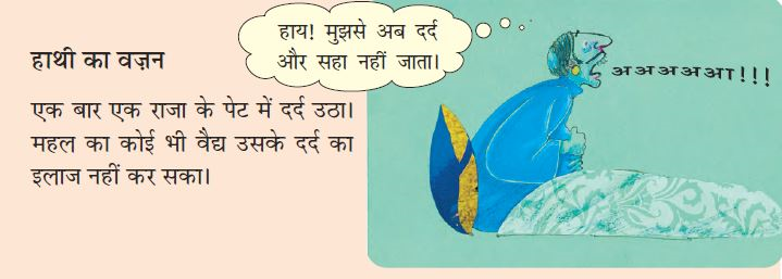 राजा पेट पकड़ का चिल्ला रहा है," अ अ अ अ अ आ !!!" हाय! मुझसे अब दर्द और सहा नहीं जाता। "