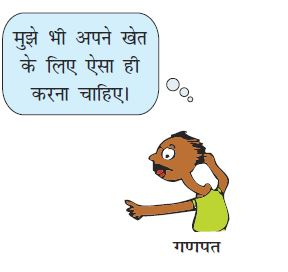 किसान खेत के आगे तार लेकर खड़ा है। उसके साथ गणपत नाम का व्यक्ति भी है।   