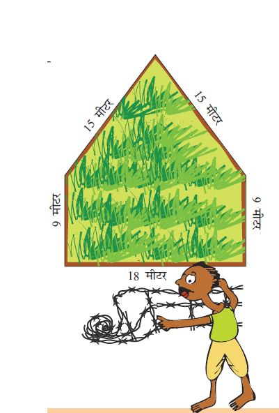 खेत की चौड़ाई 18 मीटर है। लंबाई पहले सीधे में 9 मीटर और फिर तिरछे में 15 मीटर है। 
