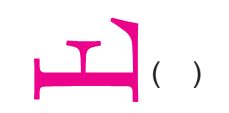 The letter F is completely sleeping towards the right side.