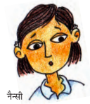 नैन्सी नाम की एक लड़की।