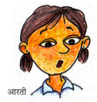 आरती नाम की एक लड़की।