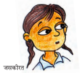 जसकीरत नाम की एक लड़की।