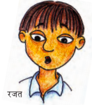 रजत नाम का एक लड़का।