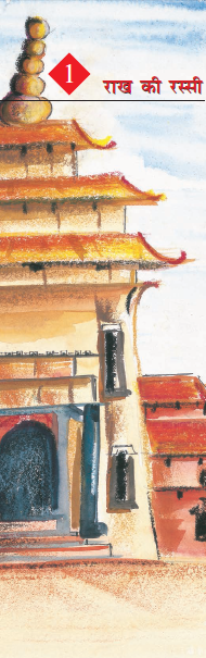एक महल का चित्र बना है और पाठ का नाम लिखा है राख की रस्सी