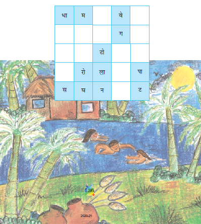 एक बक्से में कुछ शब्द पूरे लिखने को जगह दे रखी है और एक चित्र बना है जिसमे सूरज चमक रहा है, कुछ पेड़ हैं, एक घर है और घर के आगएएक नदी है।  नदी में कुछ बच्चे तैर रहे हैं। 