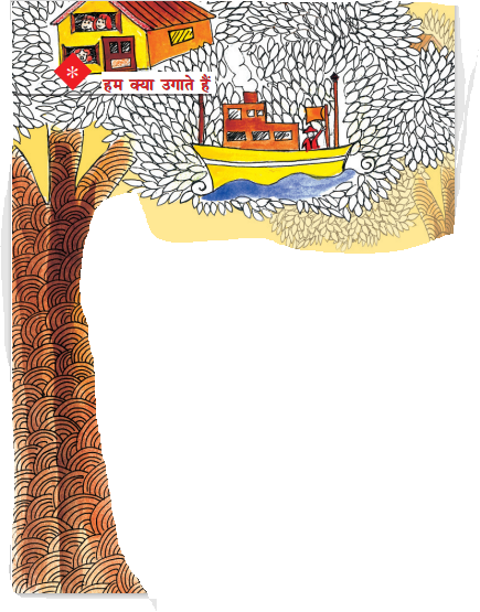 एक वृक्ष बना है जिसके पत्तों पर एक घर बना है और एक नाव भी और पत्तों पर लिखा है, हम क्या उगाते हैं। 