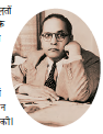 डॉ बी. आर अम्बेडकर।  