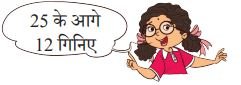 25 के आगे 12 गिनिए