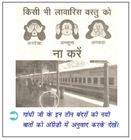 गांधी जी के इन तीन बदरों की नयी बातों को अग्रेज़ी में अनुवाद करके देखें।